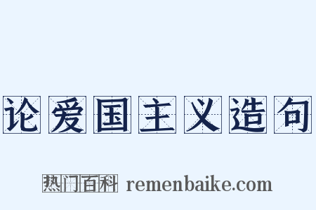 论爱国主义造句是什么意思的图片